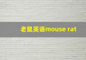 老鼠英语mouse rat